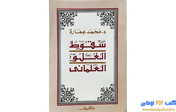تحميل كتاب سقوط الغلو العلمانى PDF - محمد عمارة 1 تحميل كتاب سقوط الغلو العلمانى PDF - محمد عمارة