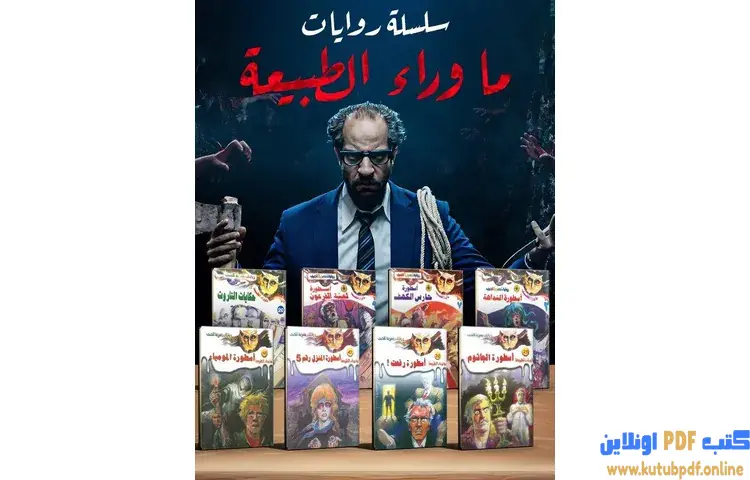 ما وراء الطبيعة PDF - تحميل جميع الأجزاء كاملة 1 ما وراء الطبيعة PDF - تحميل جميع الأجزاء كاملة