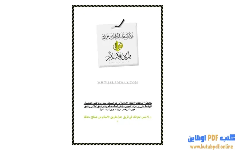 تحميل كتاب آداب الزفاف في السنة المطهرة PDF - محمد ناصر الدين الألباني 1 تحميل كتاب آداب الزفاف في السنة المطهرة PDF - محمد ناصر الدين الألباني