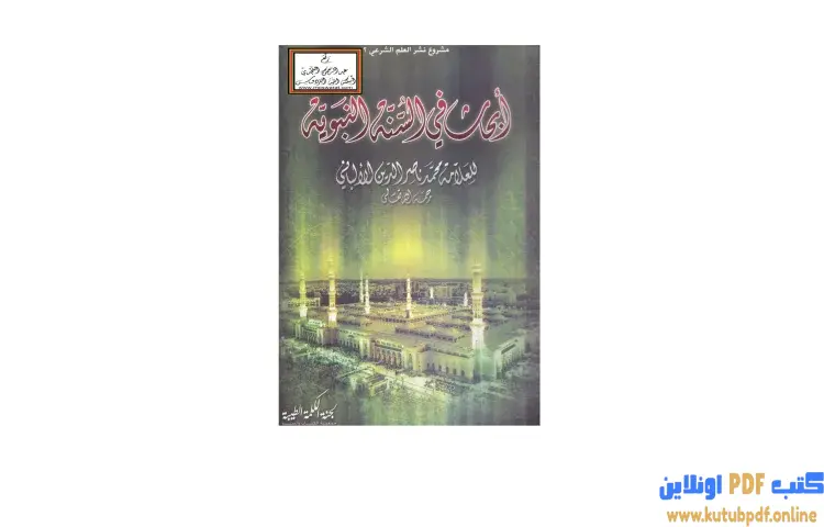 تحميل كتاب أبحاث في السنة النبوية PDF - محمد ناصر الدين الألباني 1 تحميل كتاب أبحاث في السنة النبوية PDF - محمد ناصر الدين الألباني