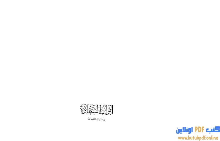 تحميل كتاب أبواب السعادة في أسباب الشهادة PDF - جلال الدين السيوطي 1 تحميل كتاب أبواب السعادة في أسباب الشهادة PDF - جلال الدين السيوطي