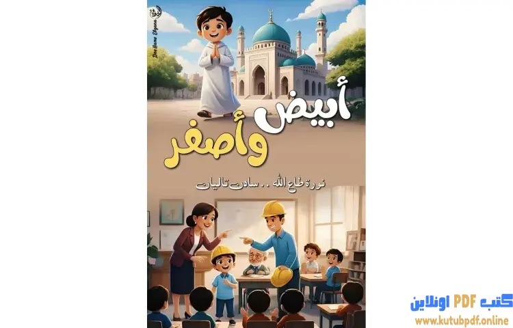 تحميل كتاب أبيض وأصفر PDF - نورة طاع الله 1 تحميل كتاب أبيض وأصفر PDF - نورة طاع الله