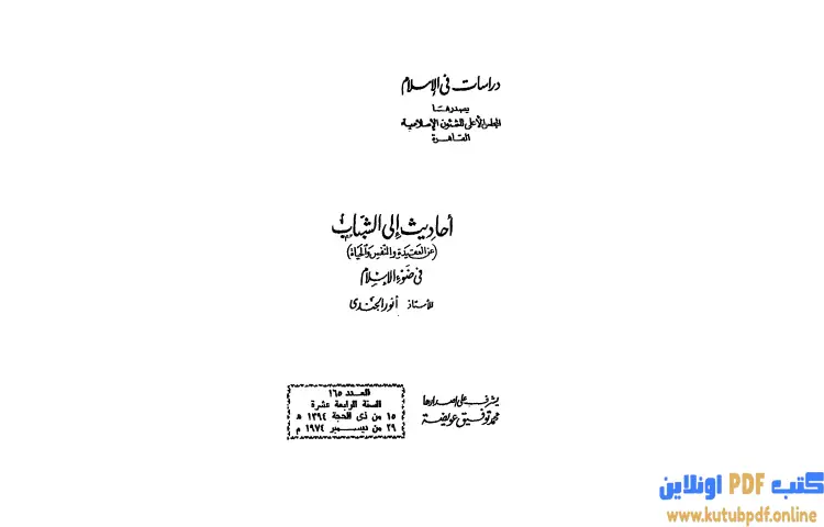 تحميل كتاب أحاديث إلى الشباب عن العقيدة والنفس والحياة في ضوء الإسلام PDF - أنور الجندي 1 تحميل كتاب أحاديث إلى الشباب عن العقيدة والنفس والحياة في ضوء الإسلام PDF - أنور الجندي