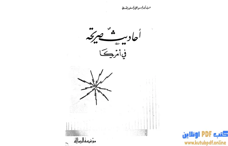 تحميل كتاب أحاديث صريحة في أمريك PDF - أبو الحسن الندوي 1 تحميل كتاب أحاديث صريحة في أمريك PDF - أبو الحسن الندوي