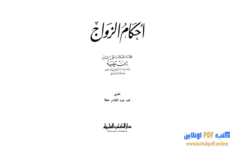 تحميل كتاب أحكام الزواج PDF - ابن تيمية 1 تحميل كتاب أحكام الزواج PDF - ابن تيمية
