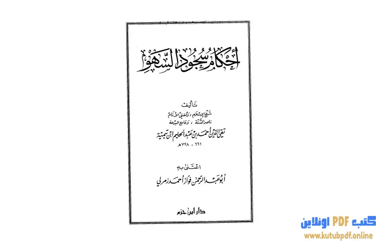 تحميل كتاب أحكام سجود السهو PDF - ابن تيمية 1 تحميل كتاب أحكام سجود السهو PDF - ابن تيمية
