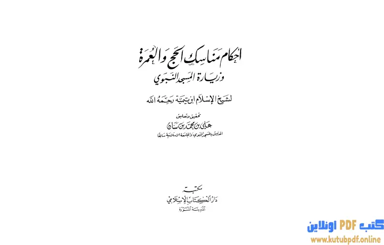 تحميل كتاب أحكام مناسك الحج والعمرة وزيارة المسجد النبوي PDF - ابن تيمية 1 تحميل كتاب أحكام مناسك الحج والعمرة وزيارة المسجد النبوي PDF - ابن تيمية