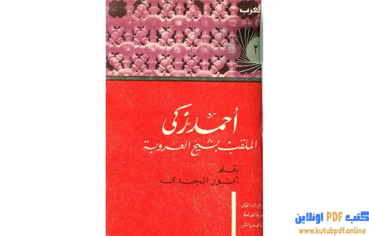 تحميل كتاب أحمد زكي الملقب بشيخ العروبة حياته آراؤه آثاره PDF - أنور الجندي 1 تحميل كتاب أحمد زكي الملقب بشيخ العروبة حياته آراؤه آثاره PDF - أنور الجندي