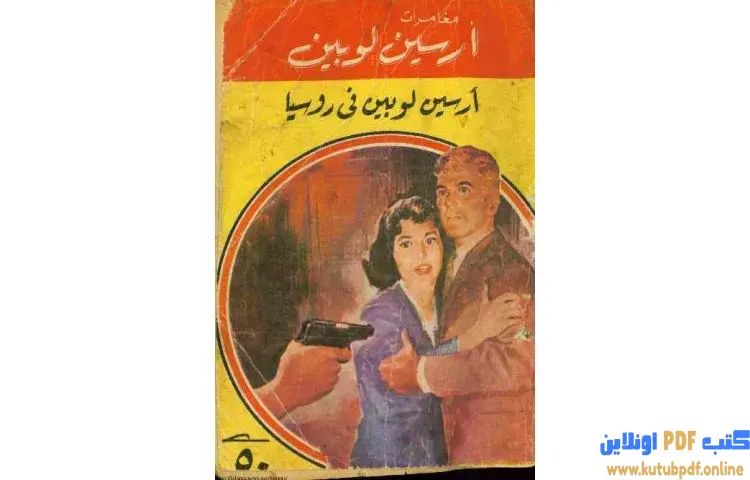 تحميل كتاب أرسين لوبين في روسيا PDF - موريس لابلان 1 تحميل كتاب أرسين لوبين في روسيا PDF - موريس لابلان