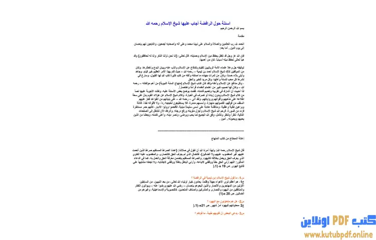 تحميل كتاب أسئلة حول الرافضة PDF - ابن تيمية 1 تحميل كتاب أسئلة حول الرافضة PDF - ابن تيمية