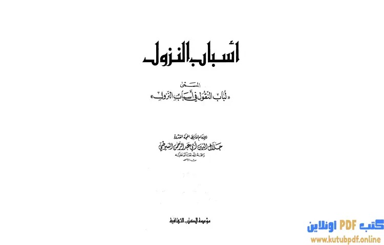 تحميل كتاب أسباب النزول المسمى لباب النقول في أسباب النزول PDF - جلال الدين السيوطي 1 تحميل كتاب أسباب النزول المسمى لباب النقول في أسباب النزول PDF - جلال الدين السيوطي