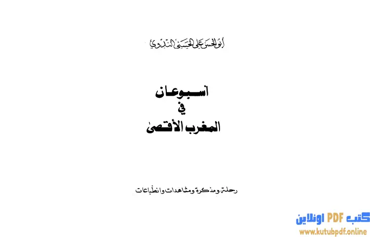 تحميل كتاب أسبوعان في المغرب الاقصى PDF - أبو الحسن الندوي 1 تحميل كتاب أسبوعان في المغرب الاقصى PDF - أبو الحسن الندوي