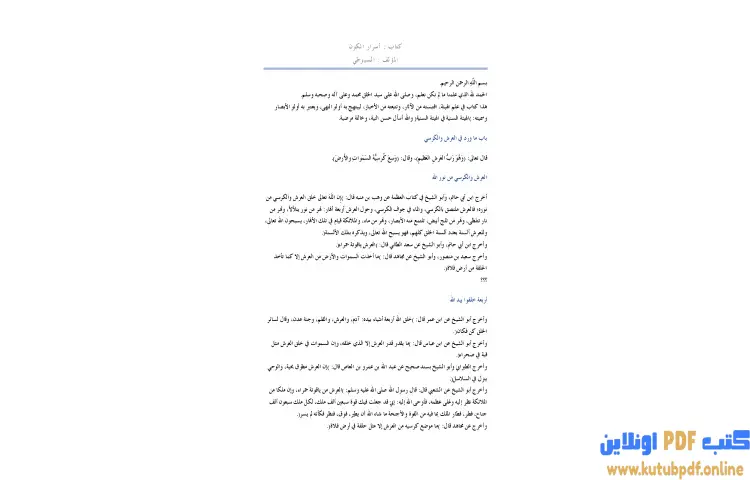 تحميل كتاب أسرار الكون PDF - جلال الدين السيوطي 1 تحميل كتاب أسرار الكون PDF - جلال الدين السيوطي