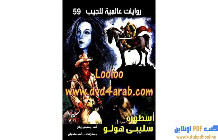 تحميل كتاب أسطورة سليبي هولو PDF - أحمد خالد توفيق 1 تحميل كتاب أسطورة سليبي هولو PDF - أحمد خالد توفيق