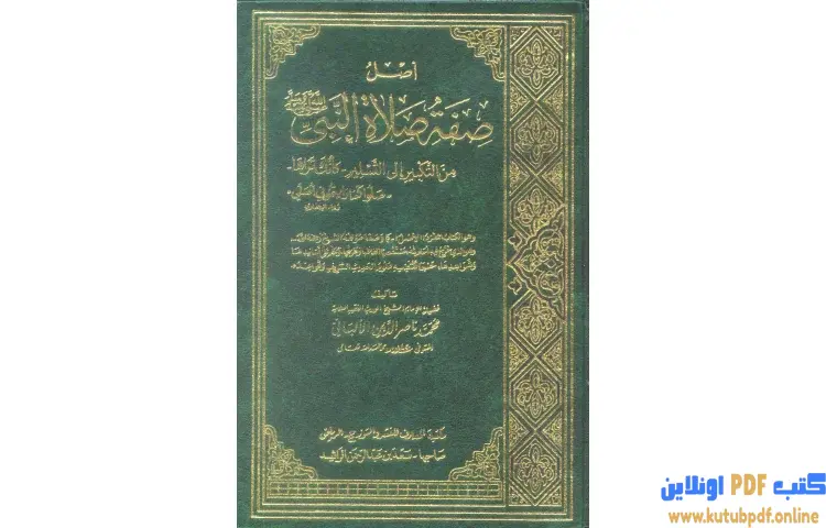 تحميل كتاب أصل صفة صلاة النبي صلى الله عليه وسلم من التكبير إلى التسليم كأنك تراها PDF - محمد ناصر الدين الألباني 1 تحميل كتاب أصل صفة صلاة النبي صلى الله عليه وسلم من التكبير إلى التسليم كأنك تراها PDF - محمد ناصر الدين الألباني
