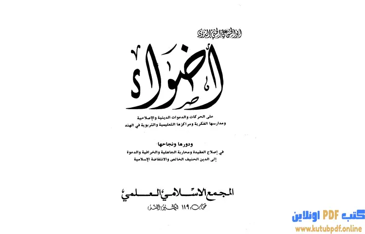 تحميل كتاب أضواء على الحركات والدعوات الدينية والإصلاحية في الهند PDF - أبو الحسن الندوي 1 تحميل كتاب أضواء على الحركات والدعوات الدينية والإصلاحية في الهند PDF - أبو الحسن الندوي