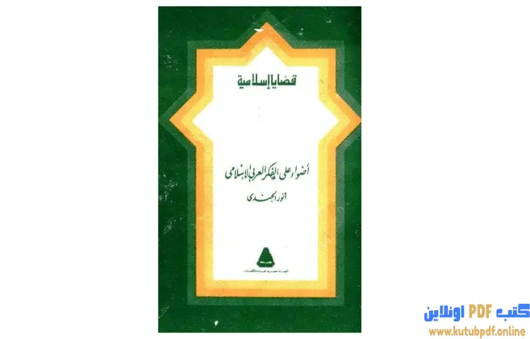 تحميل كتاب أضواء على الفكر العربي الإسلامي PDF - أنور الجندي 1 تحميل كتاب أضواء على الفكر العربي الإسلامي PDF - أنور الجندي