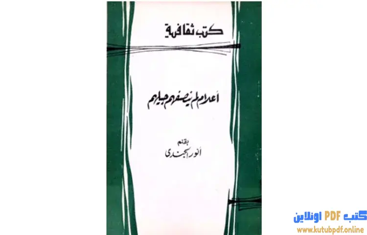 تحميل كتاب أعلام لم ينصفهم جيلهم PDF - أنور الجندي 1 تحميل كتاب أعلام لم ينصفهم جيلهم PDF - أنور الجندي