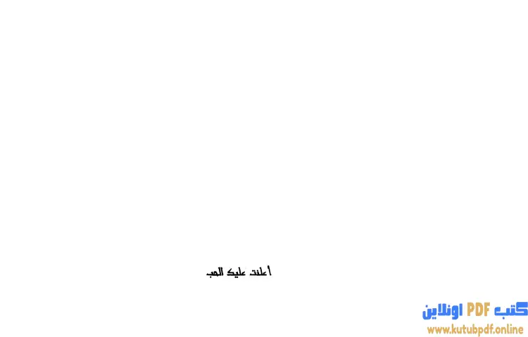 تحميل كتاب أعلنت عليك الحب PDF - غادة السمان 1 تحميل كتاب أعلنت عليك الحب PDF - غادة السمان