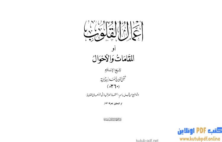 تحميل كتاب أعمال القلوب أو المقامات والأحوال PDF - ابن تيمية 1 تحميل كتاب أعمال القلوب أو المقامات والأحوال PDF - ابن تيمية