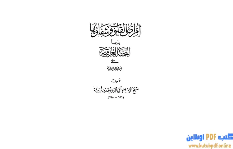 تحميل كتاب أمراض القلوب وشفاؤها ويليها التحفة العراقية في الأعمال القلبية PDF - ابن تيمية 1 تحميل كتاب أمراض القلوب وشفاؤها ويليها التحفة العراقية في الأعمال القلبية PDF - ابن تيمية