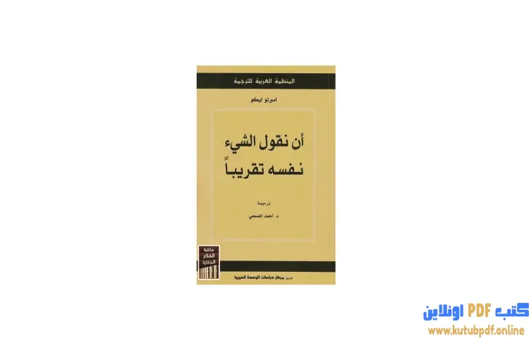 تحميل كتاب أن نقول الشيء نفسه تقريباً PDF - أمبرتو إيكو 1 تحميل كتاب أن نقول الشيء نفسه تقريباً PDF - أمبرتو إيكو