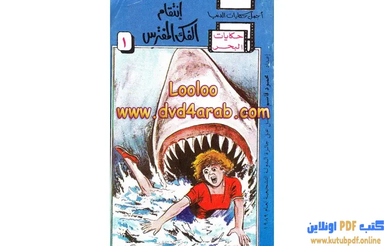 تحميل كتاب أنتقام الفك المفترس PDF - محمود قاسم 1 تحميل كتاب أنتقام الفك المفترس PDF - محمود قاسم