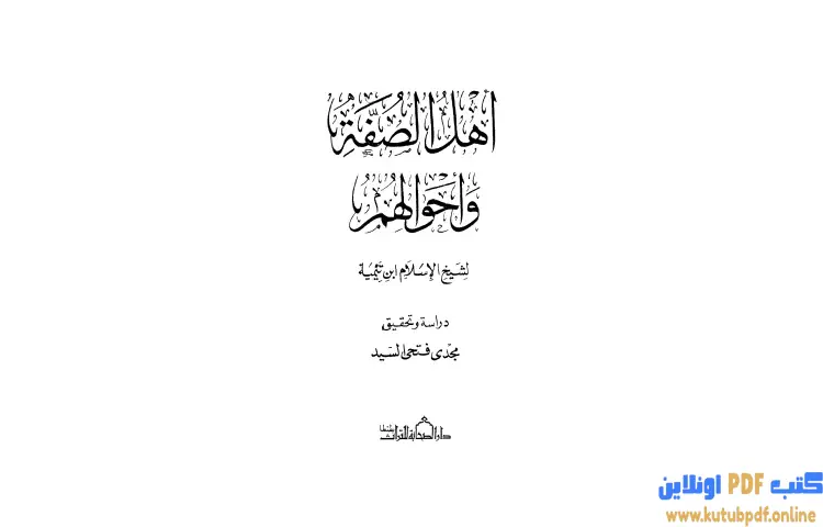 تحميل كتاب أهل الصفة وأحوالهم PDF - ابن تيمية 1 تحميل كتاب أهل الصفة وأحوالهم PDF - ابن تيمية