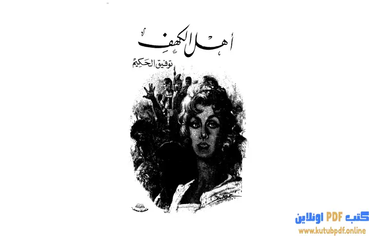 تحميل كتاب أهل الكهف PDF - توفيق الحكيم 1 تحميل كتاب أهل الكهف PDF - توفيق الحكيم