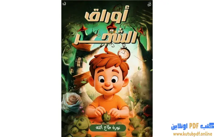 تحميل كتاب أوراق الشجر PDF - نورة طاع الله 1 تحميل كتاب أوراق الشجر PDF - نورة طاع الله
