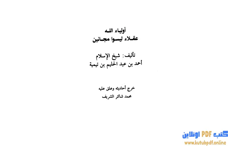 تحميل كتاب أولياء الله عقلاء ليسوا مجانين PDF - ابن تيمية 1 تحميل كتاب أولياء الله عقلاء ليسوا مجانين PDF - ابن تيمية