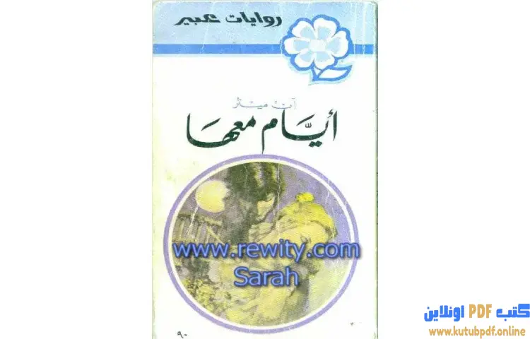 تحميل كتاب أيام معها PDF - آن ميثر 1 تحميل كتاب أيام معها PDF - آن ميثر