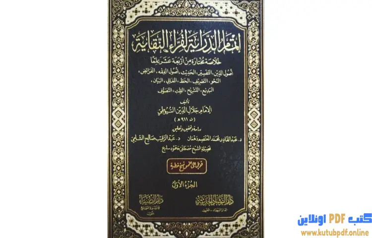 تحميل كتاب إتمام الدراية لقراء النقاية 1 PDF - جلال الدين السيوطي 1 تحميل كتاب إتمام الدراية لقراء النقاية 1 PDF - جلال الدين السيوطي