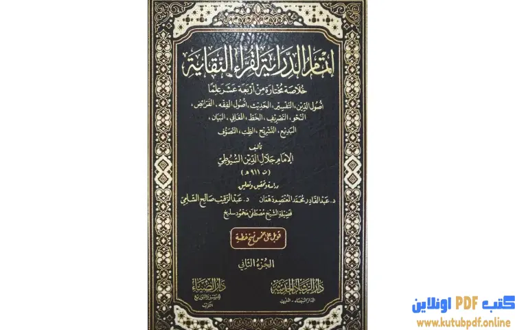 تحميل كتاب إتمام الدراية لقراء النقاية 2 PDF - جلال الدين السيوطي 1 تحميل كتاب إتمام الدراية لقراء النقاية 2 PDF - جلال الدين السيوطي