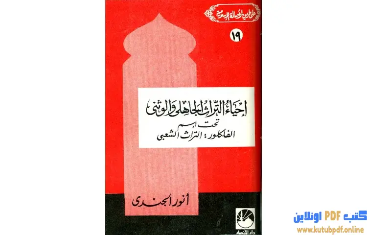 تحميل كتاب إحياء التراث الجاهلي والوثني تحت اسم الفلكلور التراث الشعبي PDF - أنور الجندي 1 تحميل كتاب إحياء التراث الجاهلي والوثني تحت اسم الفلكلور التراث الشعبي PDF - أنور الجندي