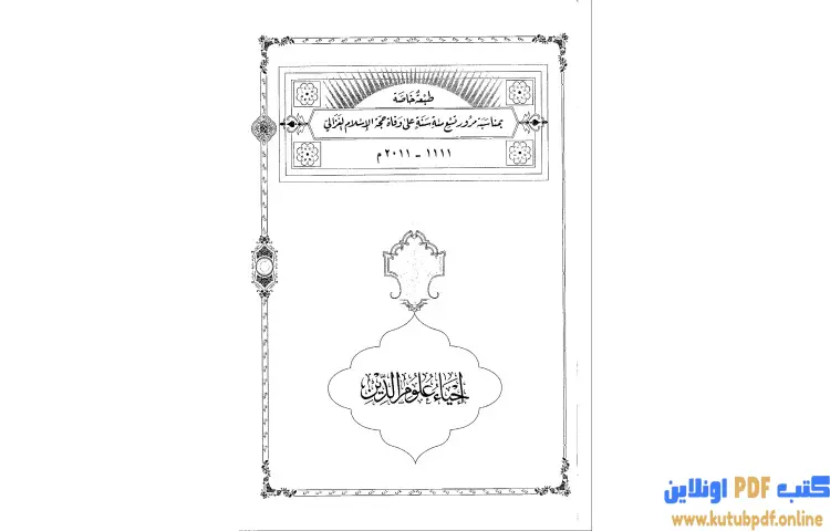 تحميل كتاب إحياء علوم الدين المجلد الثامن PDF - أبو حامد الغزالي 1 تحميل كتاب إحياء علوم الدين المجلد الثامن PDF - أبو حامد الغزالي