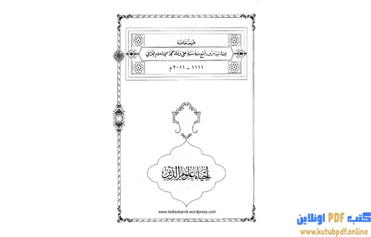 تحميل كتاب إحياء علوم الدين المقدمات PDF - أبو حامد الغزالي 1 تحميل كتاب إحياء علوم الدين المقدمات PDF - أبو حامد الغزالي