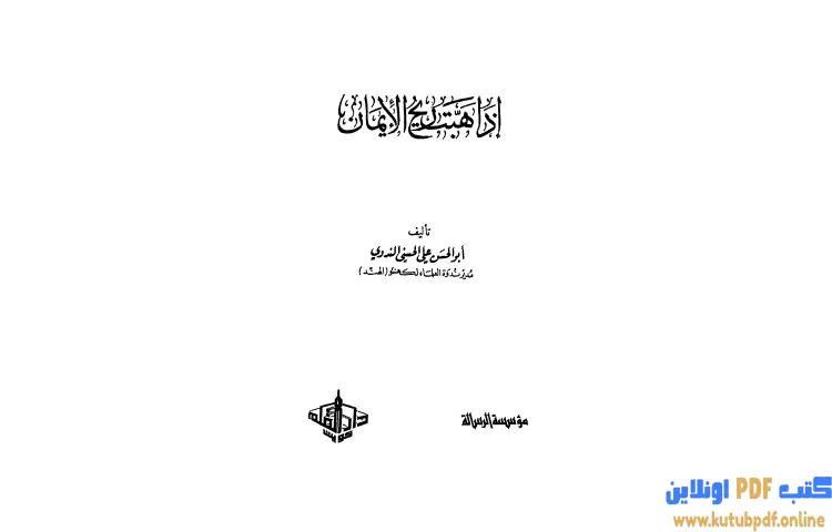 تحميل كتاب إذا هبت ريح الإيمان PDF - أبو الحسن الندوي 1 تحميل كتاب إذا هبت ريح الإيمان PDF - أبو الحسن الندوي