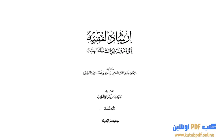 تحميل كتاب إرشاد الفقيه إلى معرفة أدلة التنبيه 1 PDF - ابن كثير 1 تحميل كتاب إرشاد الفقيه إلى معرفة أدلة التنبيه 1 PDF - ابن كثير