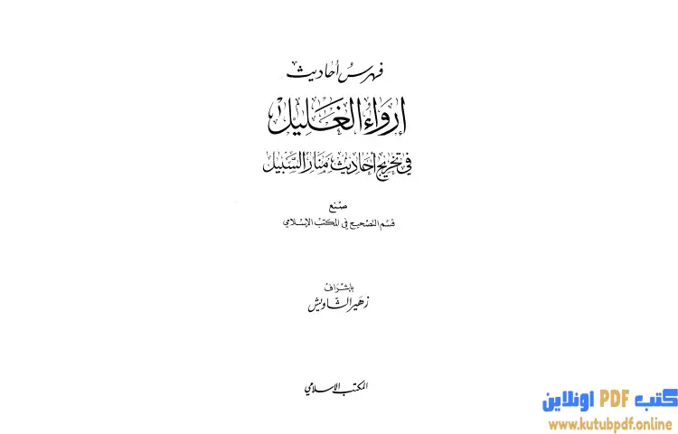 تحميل كتاب إرواء الغليل في تخرج أحاديث منار السبيل 9 (الفهارس) PDF - محمد ناصر الدين الألباني 1 تحميل كتاب إرواء الغليل في تخرج أحاديث منار السبيل 9 (الفهارس) PDF - محمد ناصر الدين الألباني