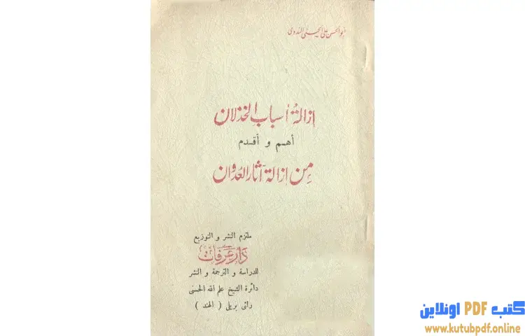 تحميل كتاب إزالة أسباب الخذلان أهم وأقدم من إزالة آثار العدوان PDF - أبو الحسن الندوي 1 تحميل كتاب إزالة أسباب الخذلان أهم وأقدم من إزالة آثار العدوان PDF - أبو الحسن الندوي
