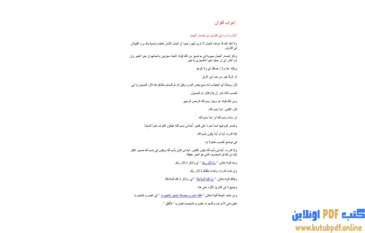 تحميل كتاب إعراب القرآن PDF - جلال الدين السيوطي 1 تحميل كتاب إعراب القرآن PDF - جلال الدين السيوطي