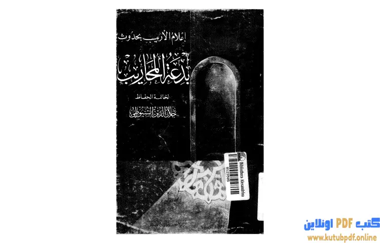 تحميل كتاب إعلام الأريب بحدوث بدعة المحاريب PDF - جلال الدين السيوطي 1 تحميل كتاب إعلام الأريب بحدوث بدعة المحاريب PDF - جلال الدين السيوطي