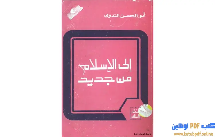 تحميل كتاب إلى الإسلام من جديد PDF - أبو الحسن الندوي 1 تحميل كتاب إلى الإسلام من جديد PDF - أبو الحسن الندوي
