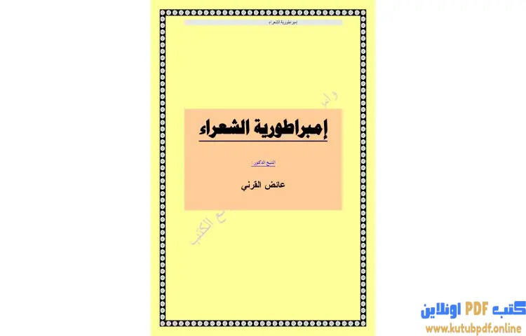 تحميل كتاب إمبراطور الشعراء الشاعر الأسطورة PDF - عائض القرني 1 تحميل كتاب إمبراطور الشعراء الشاعر الأسطورة PDF - عائض القرني
