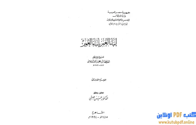 تحميل كتاب إنباء الغمر بأنباء العمر 2 PDF - ابن حجر العسقلاني 1 تحميل كتاب إنباء الغمر بأنباء العمر 2 PDF - ابن حجر العسقلاني