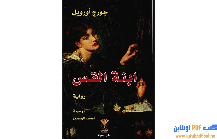 تحميل كتاب ابنة القس PDF - جورج أورويل 1 تحميل كتاب ابنة القس PDF - جورج أورويل