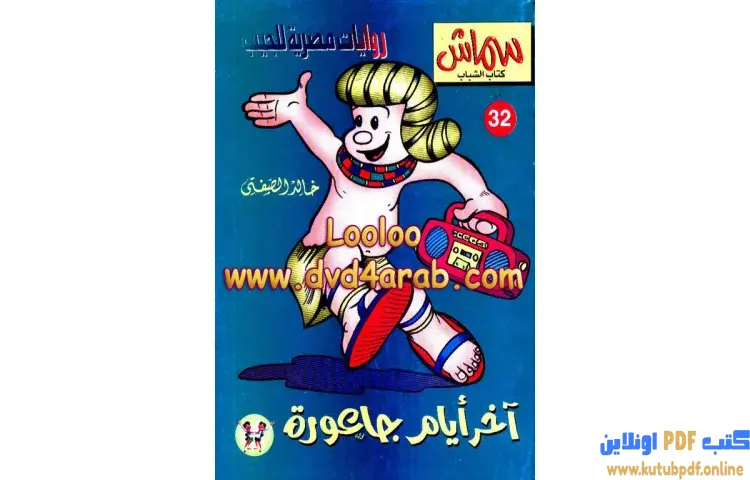 تحميل كتاب اخر ايام جاعورة PDF - خالد الصفتي 1 تحميل كتاب اخر ايام جاعورة PDF - خالد الصفتي