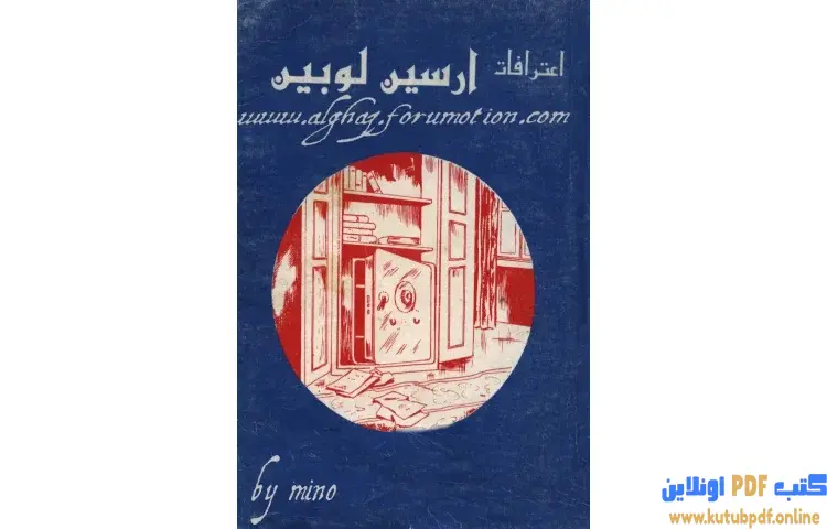 تحميل كتاب اعترافات ارسين لوبين لعبة الشمس 1 PDF - موريس لابلان 1 تحميل كتاب اعترافات ارسين لوبين لعبة الشمس 1 PDF - موريس لابلان