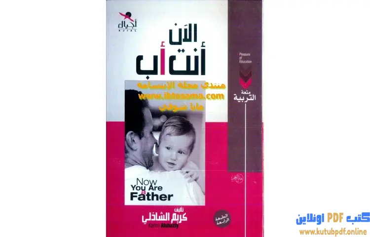 تحميل كتاب الآن أنت أب PDF - كريم الشاذلي 1 تحميل كتاب الآن أنت أب PDF - كريم الشاذلي